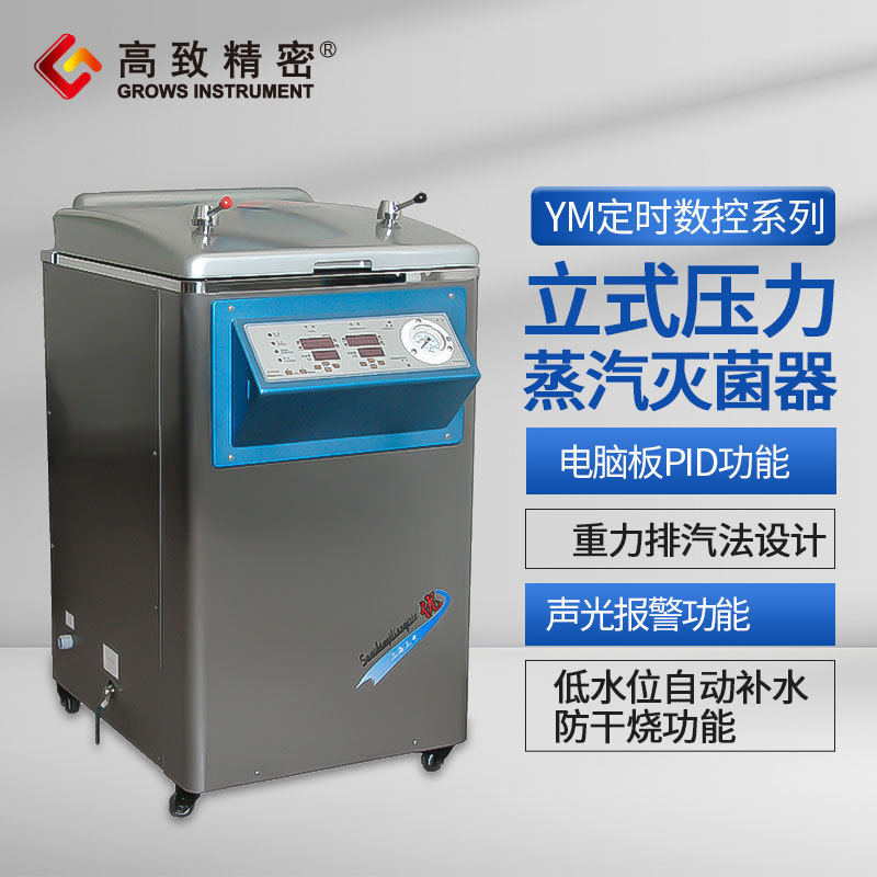 上海三申 YM30【定时数控】立式压力蒸汽灭菌器(定时数控)