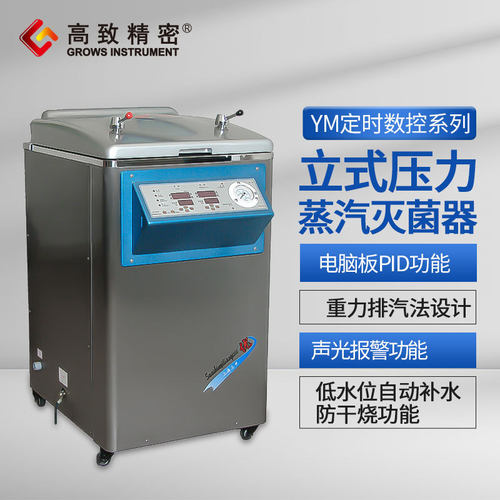上海三申 YM30【定时数控】立式压力蒸汽灭菌器（定时数控）