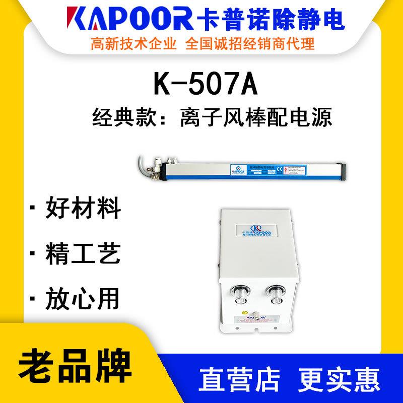 KAPOOR卡普诺K-507A离子风棒配电源纺织布制袋机除静电消除器
