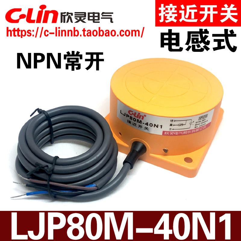 C-Lin欣灵牌LJP80M-40N1直流DC6-36V三线NPN常开NO感应距离40mm
