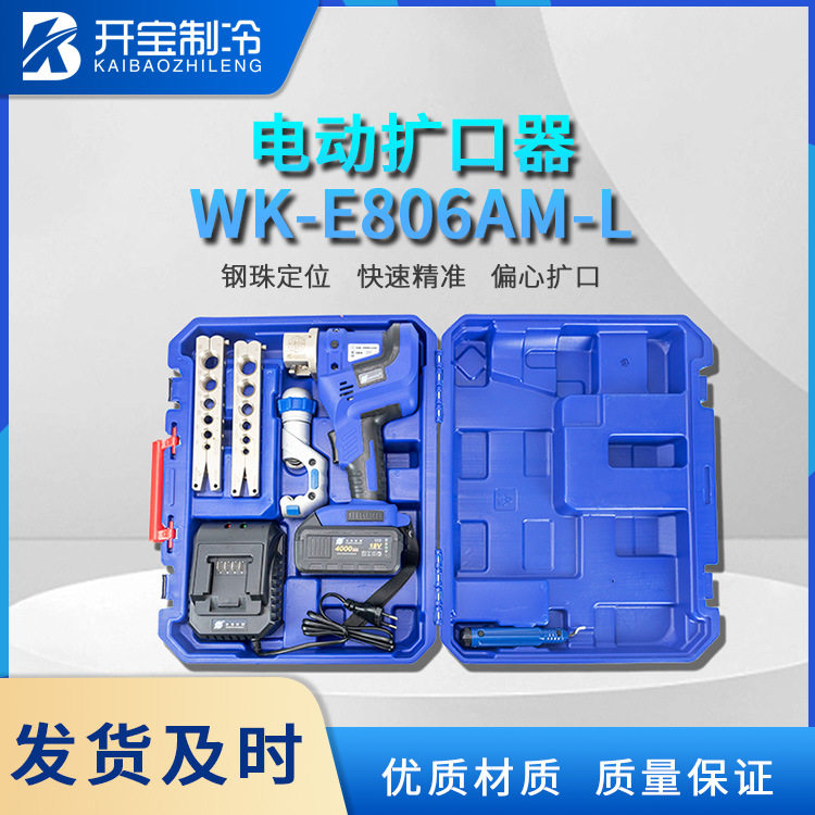 大圣锂电方钢电动扩口胀管器WK-E806AM-L扩铜管喇叭口充电式扩管