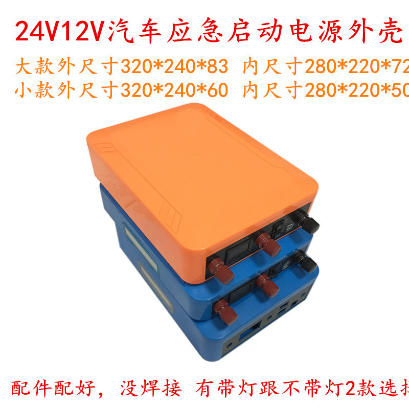 12V-24V汽车应急启动打火电源外壳移动备用电源USB充电塑料防水盒