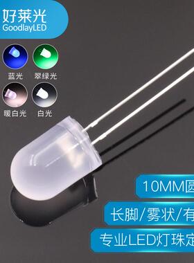 10MM圆头雾状长脚led灯珠红蓝翠绿黄白色暖白光乳白F10直插灯珠