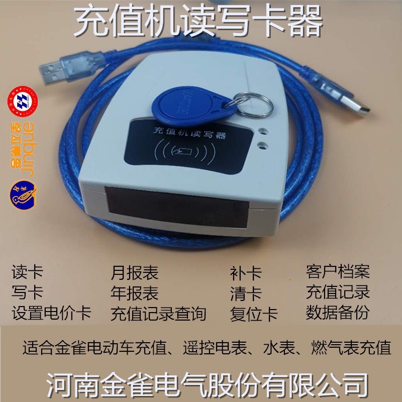 金雀充值机读卡器电动车插座电表水表写卡充电桩充电站管理机新品