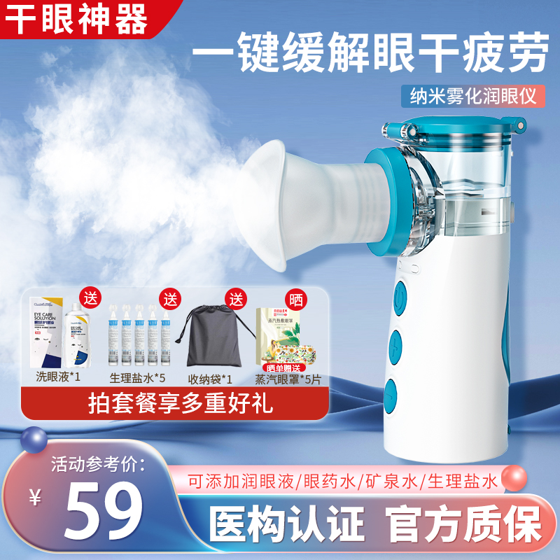 雾化润眼仪护眼仪舒缓眼疲劳干涩蒸眼仪喷雾眼部雾化仪薰眼器神器