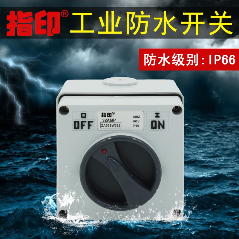 指印户外32A大功率380V防水工业开关户外电源旋转开关IP56