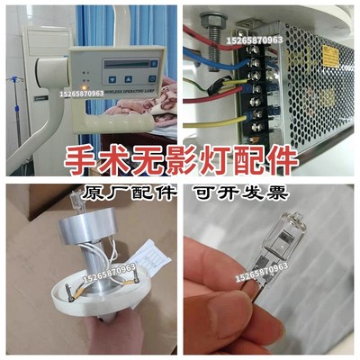 原厂手术无影灯配件整体反射调光火炬变压器电源控制面板消毒把手