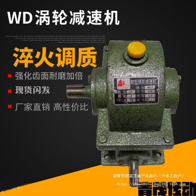 WD蜗轮蜗杆减速机小型手摇升降