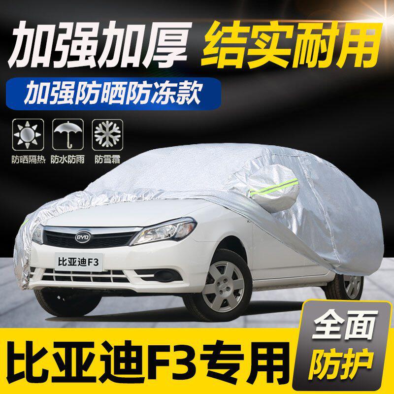 比亚迪f3r车衣车罩专用防晒防雨隔热防冰雹f3四季遮阳全套防水外