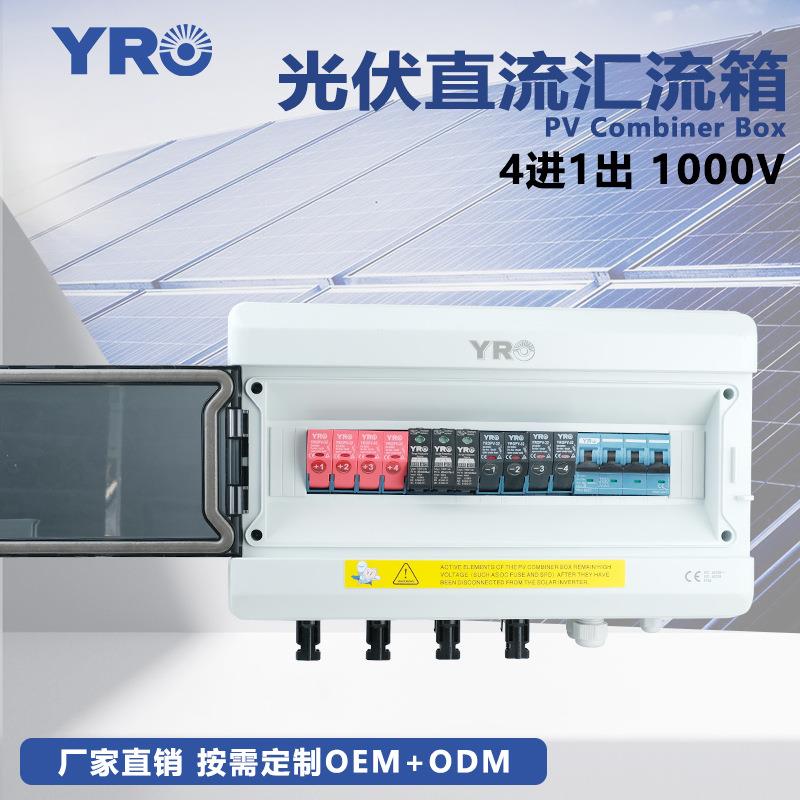 光伏成套汇流箱4进1家出1000带断路器防雷断器V厂直熔销户外AAK防