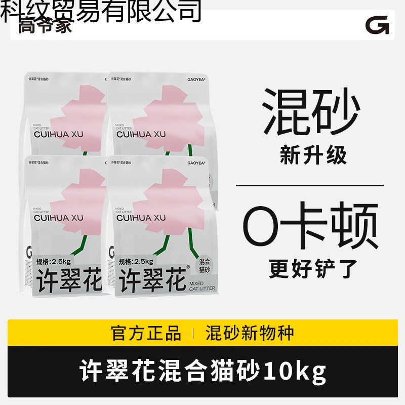 许翠花混合猫砂植物矿砂除臭结团力强不可冲厕所10包鸿广