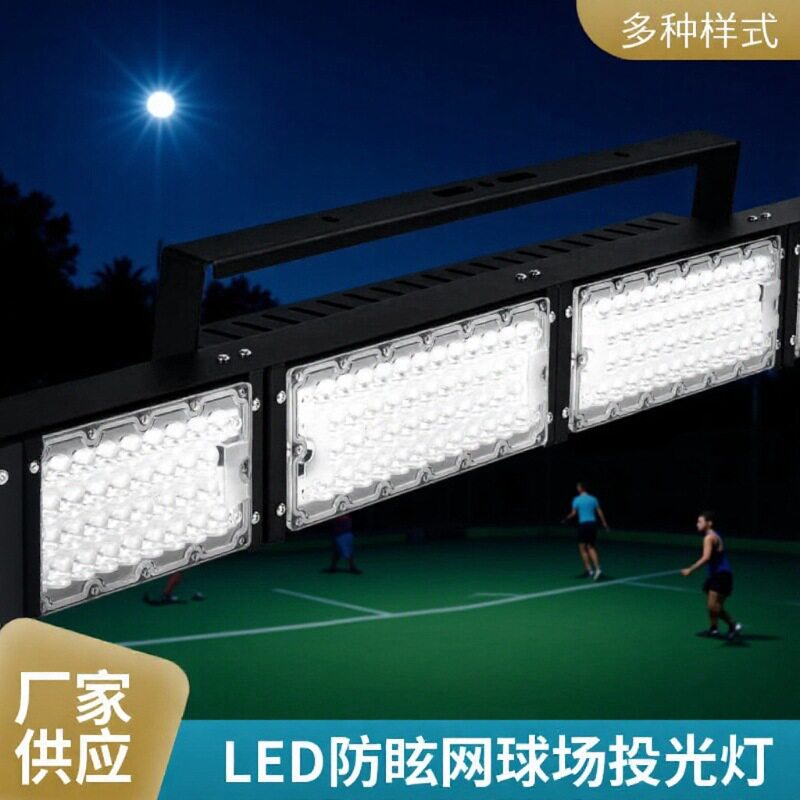 长条球场防眩目照明灯体育馆广场高杆灯大功率led模组投光灯厂家