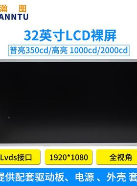 瀚图32寸户外0工高亮液晶屏920*1810业宽温显示器MBC户外广告屏