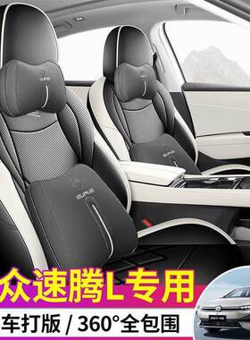 0用26款众速2腾L专用汽车座套四季通全大包围皮革坐垫OAL透气座椅