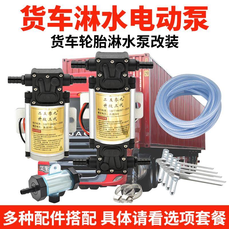 淋汽车货车淋水器水泵24V1无品牌/V增压泵2电动抽水泵刹车水吸器