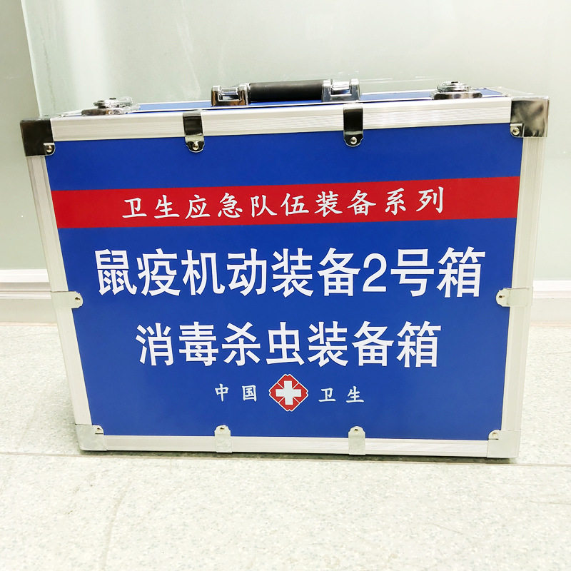 鼠疫机动装备2号箱消毒杀虫装备箱 疾控应急现场采样箱鼠疫消杀箱