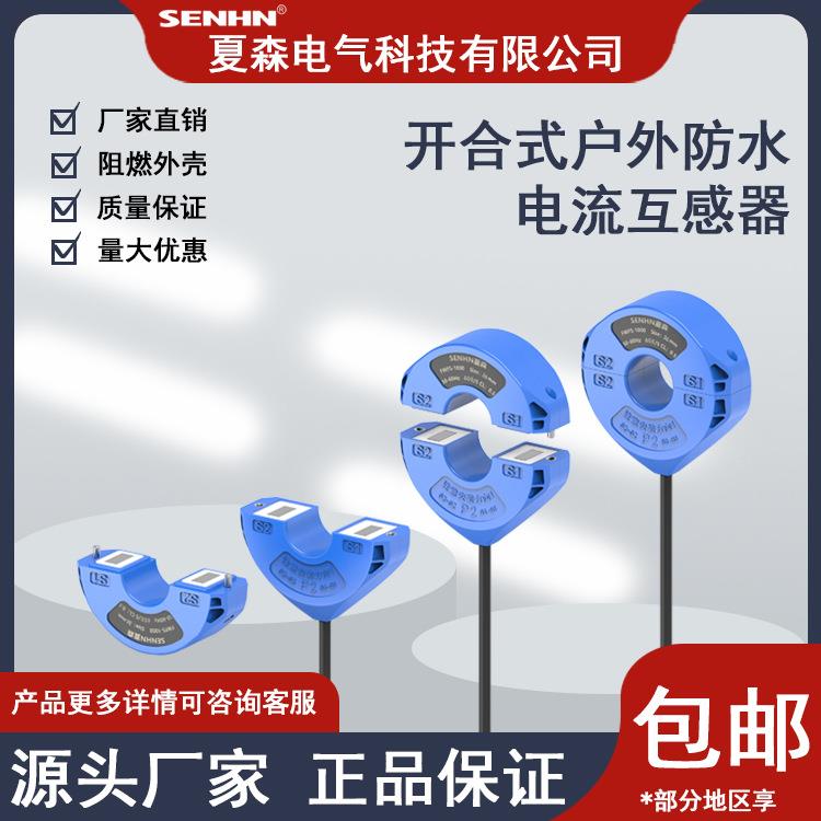户外开合式防水电流夏互感器C0300/5TWH1-6mm户外防雨淋电流互感