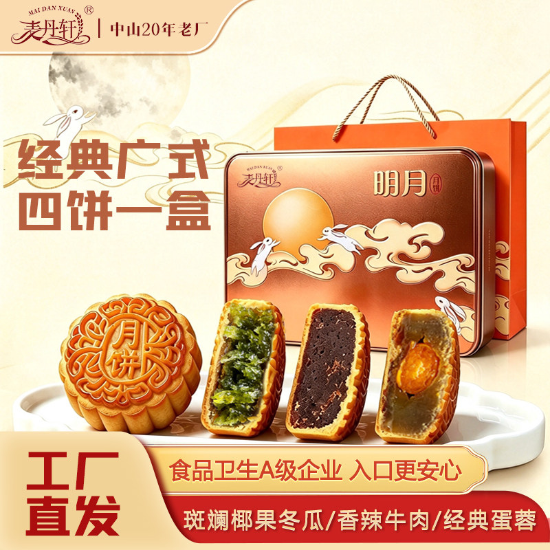 麦丹轩中秋月饼礼盒 蛋黄纯莲蓉 香辣牛肉斑斓椰果冬瓜翅广式送礼