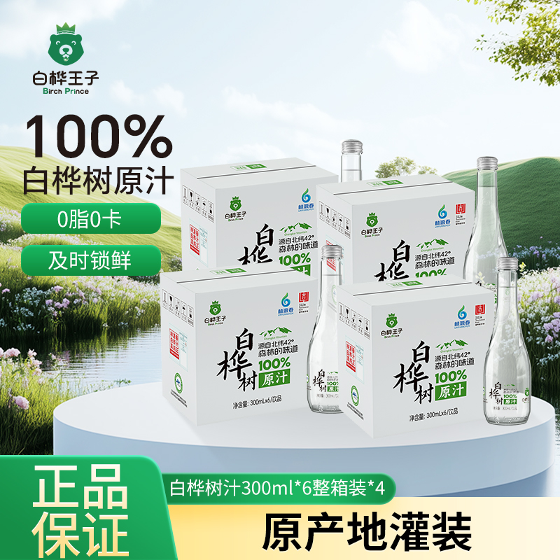 白桦树汁100%原液300ml*6瓶*4箱