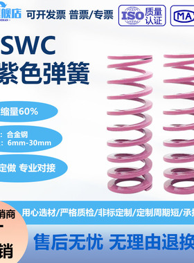 T-SWC外径6-20*20*30长度15-100-300浅紫色小力度矩形模具弹簧