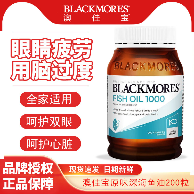 澳佳宝Blackmores澳洲进口深海1000mg鱼油200粒,保健食品/膳食营养补充食品,鱼油/深海鱼油,淘宝优惠券,粉丝福利购,淘宝优惠卷