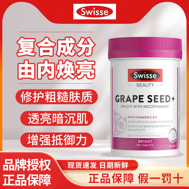 swisse葡萄籽烟酰胺女性美白去黄