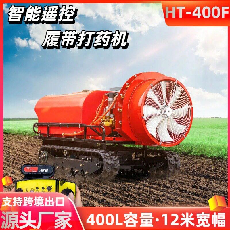 出口美国遥控履带打机400L大容量弥雾机果园大棚自走式喷雾机