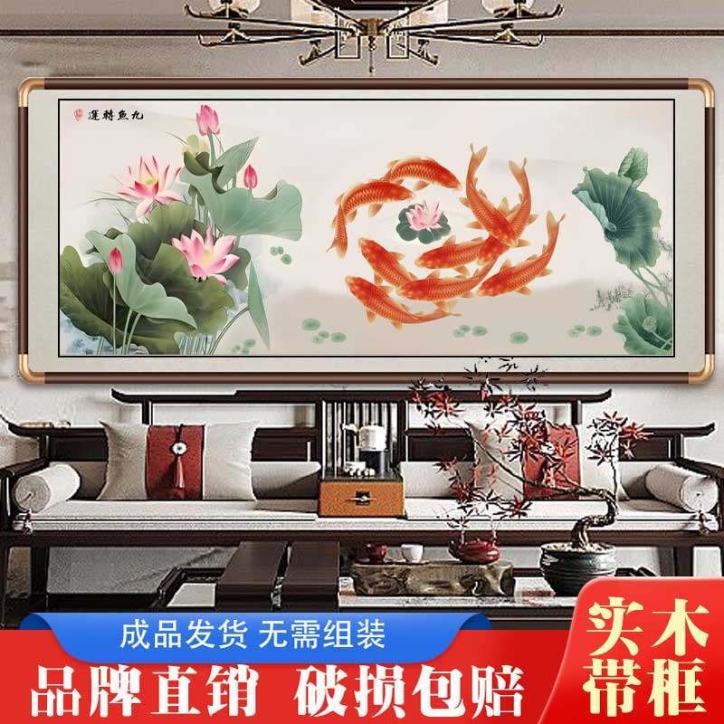 新中式国画您悦九鱼图挂画装饰画