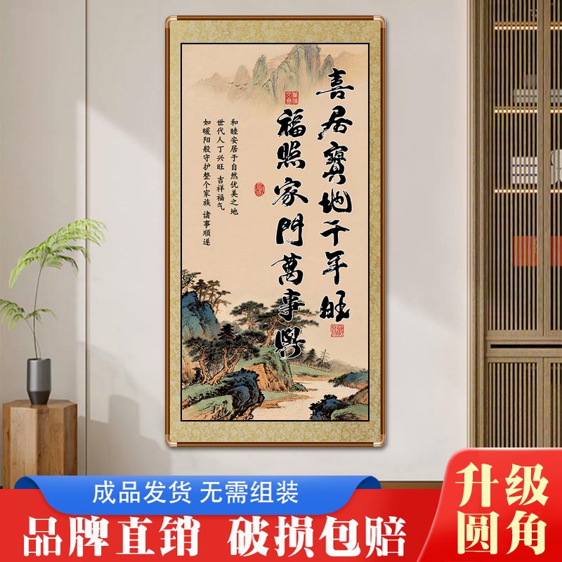 新中式喜居宝地千年旺挂画带框