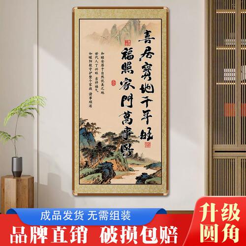 新中式喜居宝地千年旺挂画带框
