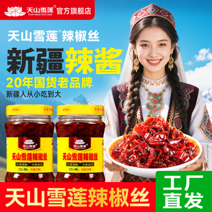 辣椒丝新疆特产辣椒酱下饭神器210 天山雪莲经典 260g 蛋总同款