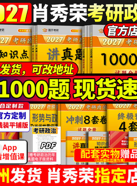 2027肖秀荣政治全家桶！
