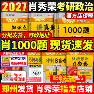 官方店】2027肖秀荣2027考研政治全套肖秀荣1000题精讲精练肖四肖八预测背诵手册27肖秀容一千题肖4全家桶101冲刺腿姐徐涛核心考案