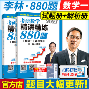 官方指定】李林2027考研数学精讲精练880题数学一数二数三2027李林880题高频考点透析108题练习题过关500题张宇1000题辅导讲义