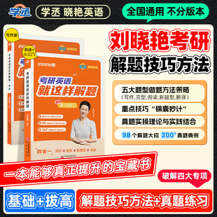 刘晓艳2027考研英语一英二大雁教你语法长难句带你记单词刘晓燕你还在背单词吗不就是语法和长难句吗词汇阅读58篇写作刘小燕