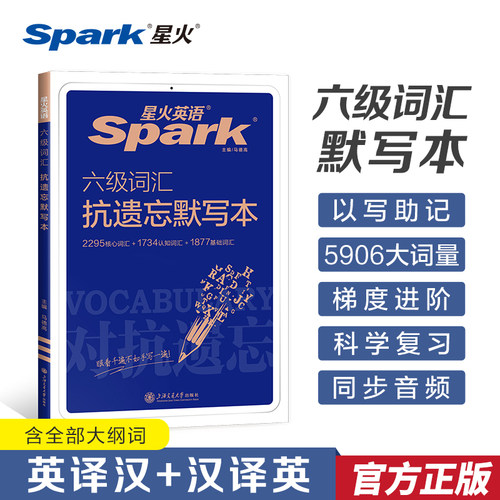 星火英语六级词汇默写本