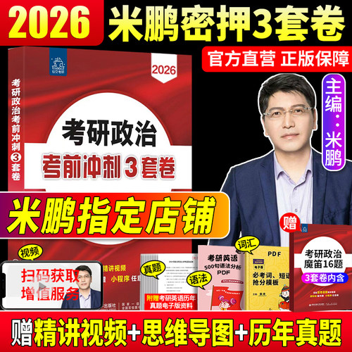 2026版米鹏3套卷，现货速发！