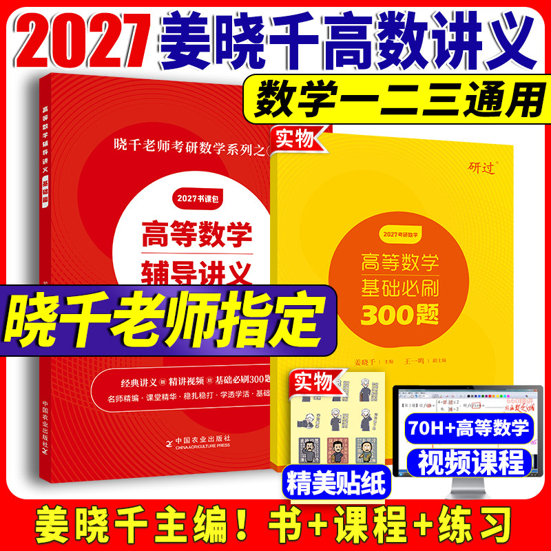 2027姜晓千高等数学辅导讲义图片