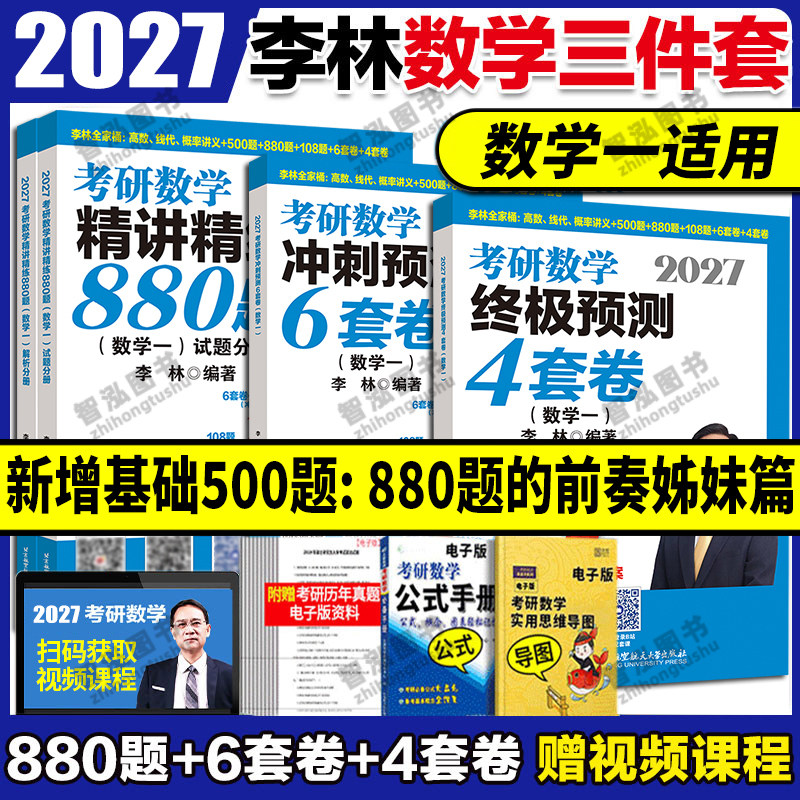 李林2027考研数学精讲精练880题图片