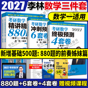 现货新版】李林2027考研数学精讲精练880题+6套卷+4套卷26数学一数二数三2027考研教材练习题李永乐过关660题张宇1000题辅导讲义