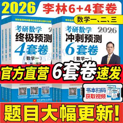 李林6+4六套卷880题【现货速发】