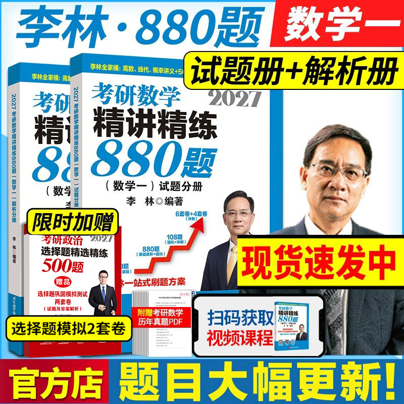 李林2027考研数学精讲精练880题图片