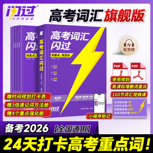 【闪过授权店】2026高考词汇闪过2025高中英语词汇必备3500必背单词书乱序版划重点新高考大纲随身速记高一二三教辅资料高频词手册