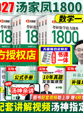 汤家凤2027考研数学接力题典1800题2027考研数学一数二数三真题一千八1800题27高等数学辅导讲义660题教材张宇基础30讲