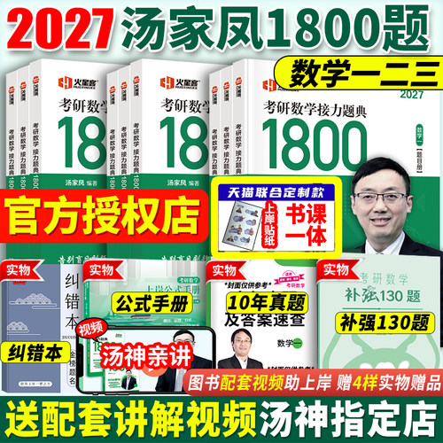 汤家凤2027考研数学题典1800题