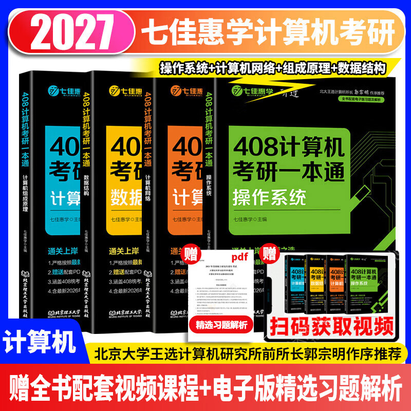 2027计算机考研408一本通图片