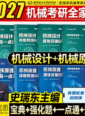 新版】2027史瑞东机械考研宝典机械原理+机械设计考点精讲强化突破260题660历年真题冲刺4套卷2026年专业课北航哈工大华科中南大学