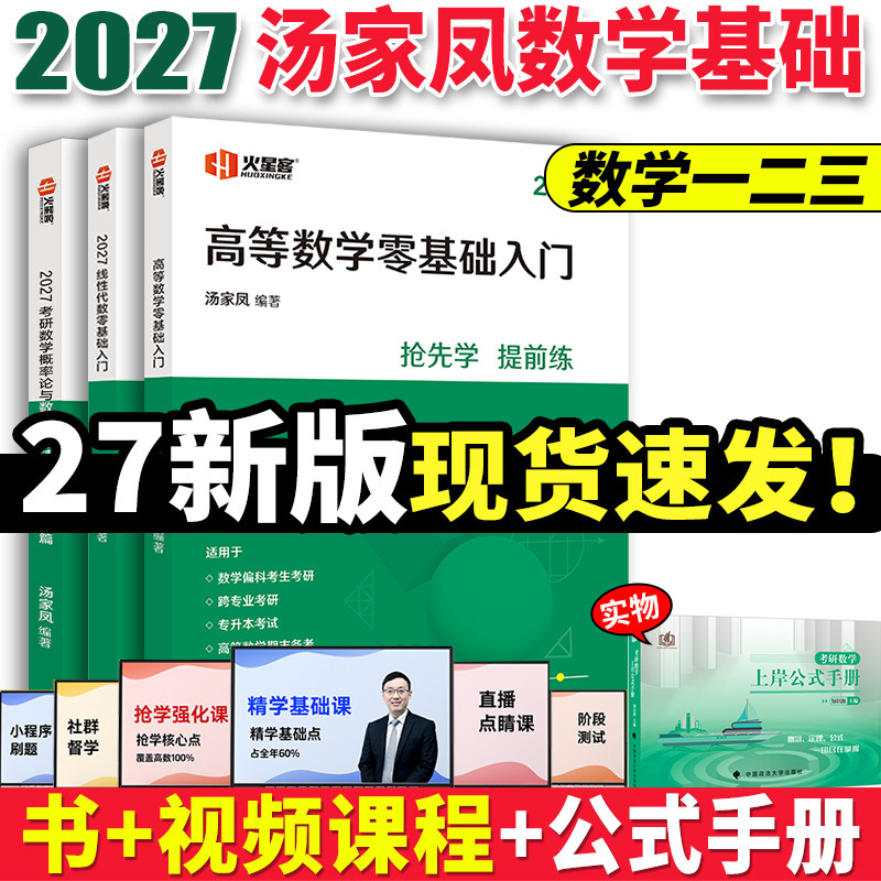 2027汤家凤高数讲义书课包图片
