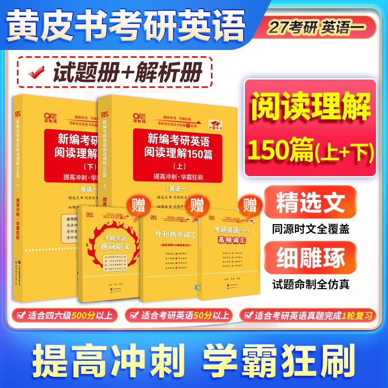 官方现货】张剑2027考研英语一英语二27阅读理解80篇 张剑黄皮书80篇真题阅读刷题题源报刊真题解析150篇唐迟阅读精读真题解析2026