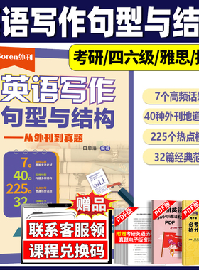 Soren英语写作句型与结构- 从外刊到真题 田恩浩著经济学人双语精读 适用于考研英语大学英语四六级雅思托福备考用书 国家开放大学